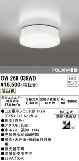 オーデリック　OW269039WD(ランプ別梱)　エクステリアポーチライト LEDランプ 温白色 ねじ込式 防雨・防湿型 ホワイト