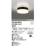 オーデリック　OW269040LD(ランプ別梱)　エクステリアポーチライト LEDランプ 電球色 ねじ込式 防雨・防湿型 ブラック