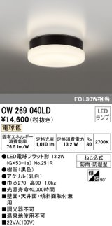 オーデリック　OW269040LD(ランプ別梱)　エクステリアポーチライト LEDランプ 電球色 ねじ込式 防雨・防湿型 ブラック