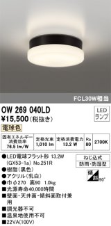 オーデリック　OW269040LD(ランプ別梱)　エクステリアポーチライト LEDランプ 電球色 ねじ込式 防雨・防湿型 ブラック