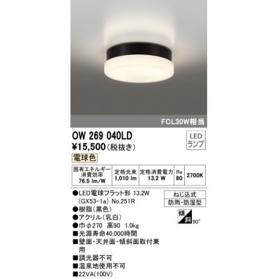 画像1: オーデリック　OW269040LD(ランプ別梱)　エクステリアポーチライト LEDランプ 電球色 ねじ込式 防雨・防湿型 ブラック