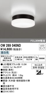 オーデリック　OW269040ND(ランプ別梱)　エクステリアポーチライト LEDランプ 昼白色 ねじ込式 防雨・防湿型 ブラック