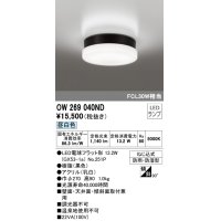 オーデリック　OW269040ND(ランプ別梱)　エクステリアポーチライト LEDランプ 昼白色 ねじ込式 防雨・防湿型 ブラック