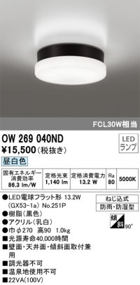 オーデリック　OW269040ND(ランプ別梱)　エクステリアポーチライト LEDランプ 昼白色 ねじ込式 防雨・防湿型 ブラック