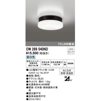 画像1: オーデリック　OW269040ND(ランプ別梱)　エクステリアポーチライト LEDランプ 昼白色 ねじ込式 防雨・防湿型 ブラック