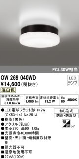 オーデリック　OW269040WD(ランプ別梱)　エクステリアポーチライト LEDランプ 温白色 ねじ込式 防雨・防湿型 ブラック