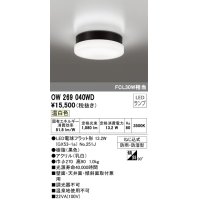 オーデリック　OW269040WD(ランプ別梱)　エクステリアポーチライト LEDランプ 温白色 ねじ込式 防雨・防湿型 ブラック