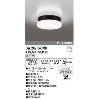 画像1: オーデリック　OW269040WD(ランプ別梱)　エクステリアポーチライト LEDランプ 温白色 ねじ込式 防雨・防湿型 ブラック