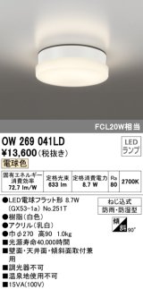 オーデリック　OW269041LD(ランプ別梱)　エクステリアポーチライト LEDランプ 電球色 ねじ込式 防雨・防湿型 ホワイト