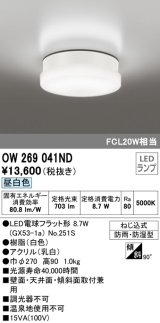 オーデリック　OW269041ND(ランプ別梱)　エクステリアポーチライト LEDランプ 昼白色 ねじ込式 防雨・防湿型 ホワイト