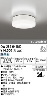 オーデリック　OW269041ND(ランプ別梱)　エクステリアポーチライト LEDランプ 昼白色 ねじ込式 防雨・防湿型 ホワイト