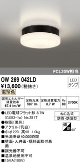 オーデリック　OW269042LD(ランプ別梱)　エクステリアポーチライト LEDランプ 電球色 ねじ込式 防雨・防湿型 ブラック