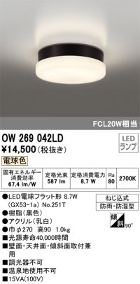 オーデリック　OW269042LD(ランプ別梱)　エクステリアポーチライト LEDランプ 電球色 ねじ込式 防雨・防湿型 ブラック