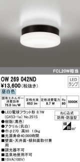 オーデリック　OW269042ND(ランプ別梱)　エクステリアポーチライト LEDランプ 昼白色 ねじ込式 防雨・防湿型 ブラック