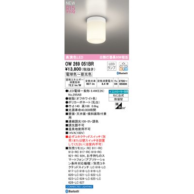画像1: オーデリック OW269051BR(ランプ別梱) バスルームライト 調光調色 Bluetooth リモコン別売 LED 電球色〜昼光色 高演色LED R15 防湿型 オフホワイト