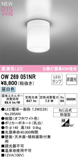 オーデリック OW269051NR(ランプ別梱) バスルームライト 非調光 LED 昼白色 高演色LED R15 防湿型 オフホワイト