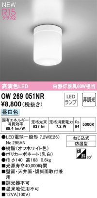 オーデリック OW269051NR(ランプ別梱) バスルームライト 非調光 LED 昼白色 高演色LED R15 防湿型 オフホワイト