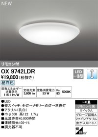 オーデリック　OX9742LDR　シーリングライト LED一体型 非調光 昼白色 リモコン付属 〜8畳 [♭]