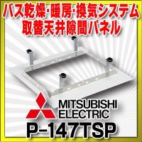 三菱 換気扇部材　P-147TSP　バス乾燥・暖房・換気システム 取替天井隙間パネル [$]