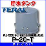 貯水タンク テラル　P-20-T　PJ-22E・PJ-22E2(除菌器)対応