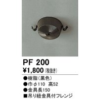 照明部材 オーデリック　PF200　施工用部材・部品 吊り紐金具付フレンジ
