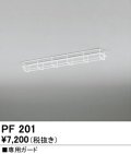 オーデリック　PF201　ベースライト 部材 専用ガード