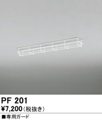 オーデリック　PF201　ベースライト 部材 専用ガード