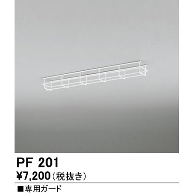 画像1: オーデリック　PF201　ベースライト 部材 専用ガード