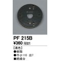 照明部材 オーデリック　PF215B　エクステリア パーツ（屋外用） 樹脂絶縁台 黒色