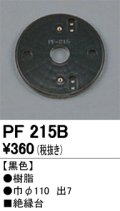 照明部材 オーデリック　PF215B　エクステリア パーツ（屋外用） 樹脂絶縁台 黒色