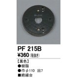 照明部材 オーデリック　PF215B　エクステリア パーツ（屋外用） 樹脂絶縁台 黒色