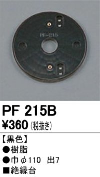 照明部材 オーデリック　PF215B　エクステリア パーツ（屋外用） 樹脂絶縁台 黒色