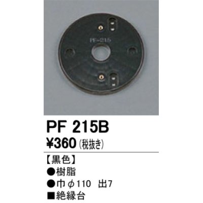 画像1: 照明部材 オーデリック　PF215B　エクステリア パーツ（屋外用） 樹脂絶縁台 黒色