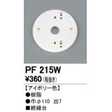 照明部材 オーデリック　PF215W　エクステリア パーツ（屋外用） 樹脂絶縁台 アイボリー色