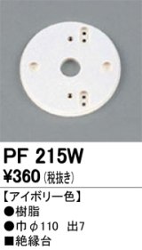 照明部材 オーデリック　PF215W　エクステリア パーツ（屋外用） 樹脂絶縁台 アイボリー色