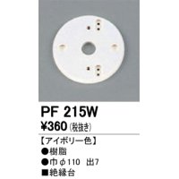 照明部材 オーデリック　PF215W　エクステリア パーツ（屋外用） 樹脂絶縁台 アイボリー色