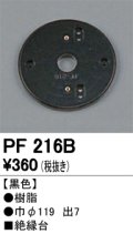 照明部材 オーデリック　PF216B　エクステリア パーツ（屋外用） 樹脂絶縁台 黒色