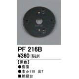 照明部材 オーデリック　PF216B　エクステリア パーツ（屋外用） 樹脂絶縁台 黒色