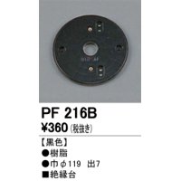 照明部材 オーデリック　PF216B　エクステリア パーツ（屋外用） 樹脂絶縁台 黒色
