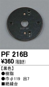 照明部材 オーデリック　PF216B　エクステリア パーツ（屋外用） 樹脂絶縁台 黒色
