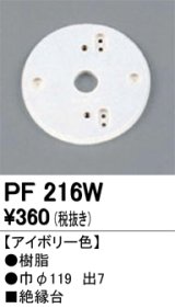 照明部材 オーデリック　PF216W　エクステリア パーツ（屋外用） 樹脂絶縁台 アイボリー色