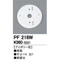 照明部材 オーデリック　PF216W　エクステリア パーツ（屋外用） 樹脂絶縁台 アイボリー色