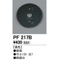 照明部材 オーデリック　PF217B　エクステリア パーツ（屋外用） 樹脂絶縁台 黒色