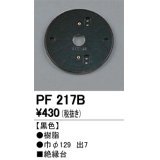 照明部材 オーデリック　PF217B　エクステリア パーツ（屋外用） 樹脂絶縁台 黒色