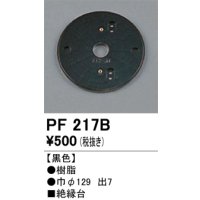 照明部材 オーデリック　PF217B　エクステリア パーツ（屋外用） 樹脂絶縁台 黒色