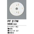 照明部材 オーデリック　PF217W　エクステリア パーツ（屋外用） 樹脂絶縁台 アイボリー色
