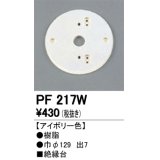 照明部材 オーデリック　PF217W　エクステリア パーツ（屋外用） 樹脂絶縁台 アイボリー色
