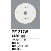 照明部材 オーデリック　PF217W　エクステリア パーツ（屋外用） 樹脂絶縁台 アイボリー色