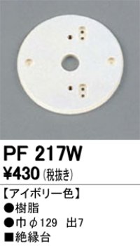 照明部材 オーデリック　PF217W　エクステリア パーツ（屋外用） 樹脂絶縁台 アイボリー色