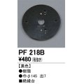 照明部材 オーデリック　PF218B　エクステリア パーツ（屋外用） 樹脂絶縁台 黒色